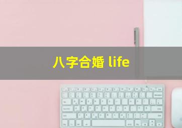 八字合婚 life